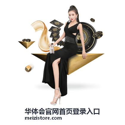 华体会官网首页登录入口登录流程说明