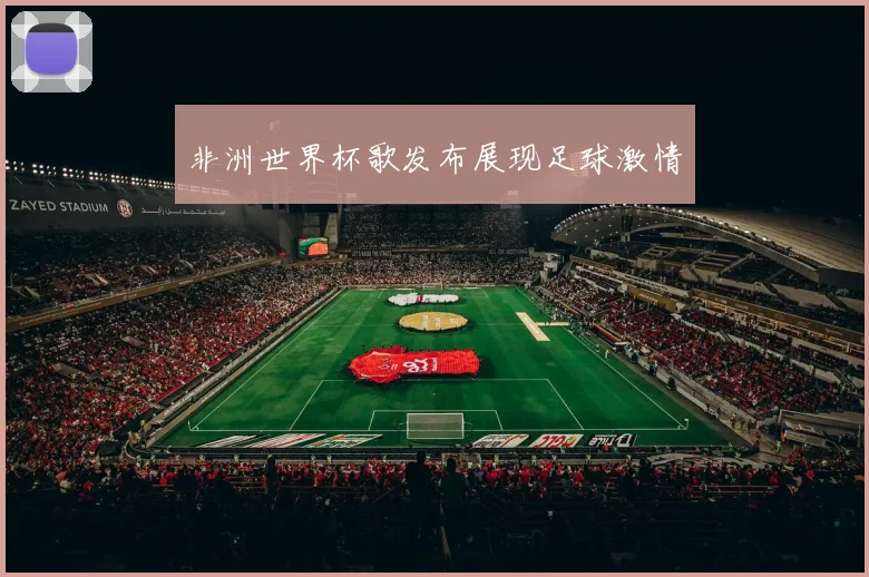 非洲世界杯歌发布展现足球激情