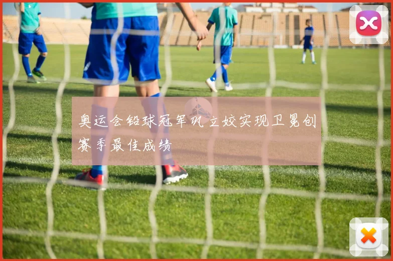 奥运会铅球冠军巩立姣实现卫冕创赛季最佳成绩