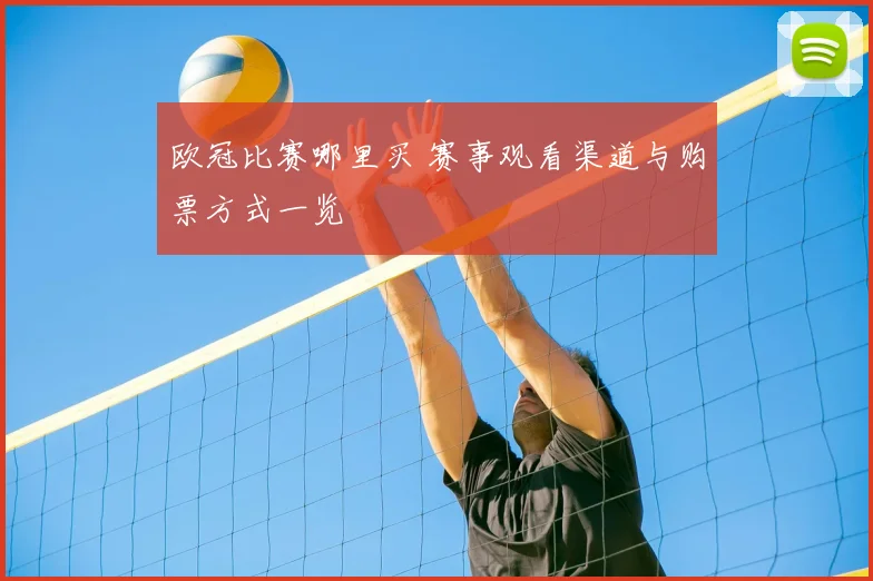 欧冠比赛哪里买 赛事观看渠道与购票方式一览