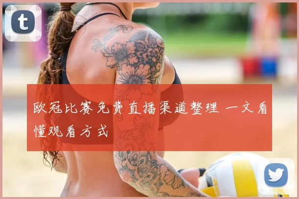 欧冠比赛免费直播渠道整理 一文看懂观看方式