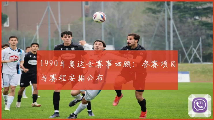 1990年奥运会赛事回顾:参赛项目与赛程安排公布