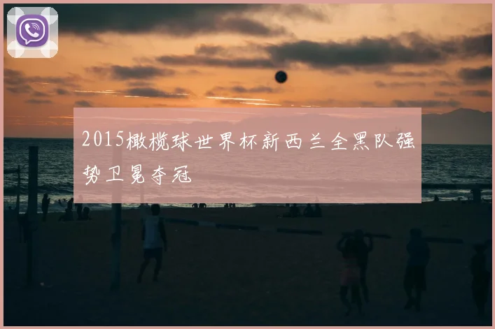 2015橄榄球世界杯新西兰全黑队强势卫冕夺冠