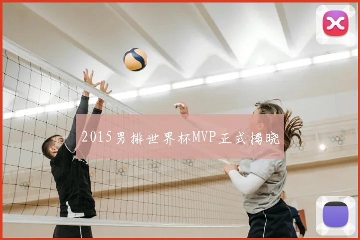 2015男排世界杯MVP正式揭晓
