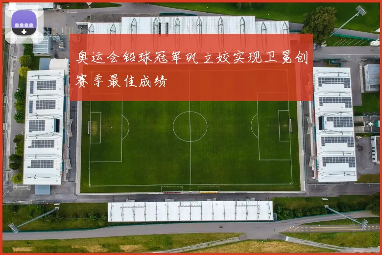 奥运会铅球冠军巩立姣实现卫冕创赛季最佳成绩