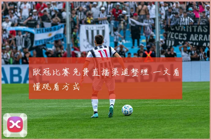 欧冠比赛免费直播渠道整理 一文看懂观看方式