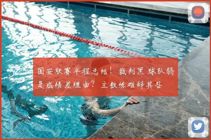 国安联赛半程总结！裁判黑 球队弱是成绩差理由？主教练难辞其咎