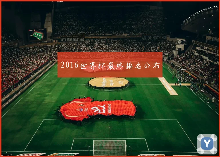 2016世界杯最终排名公布