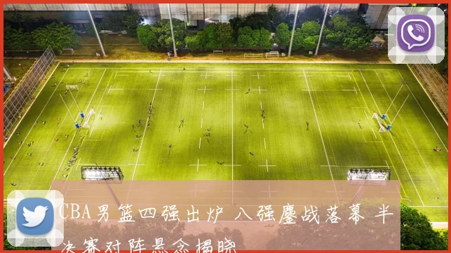 CBA男篮四强出炉 八强鏖战落幕 半决赛对阵悬念揭晓