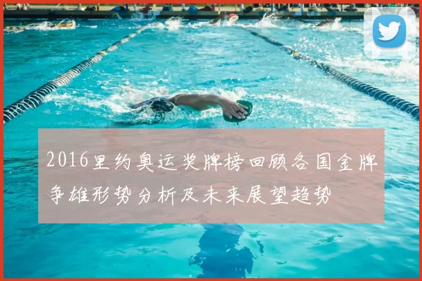 2016里约奥运奖牌榜回顾各国金牌争雄形势分析及未来展望趋势