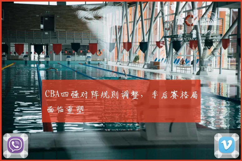 CBA四强对阵规则调整，季后赛格局面临重塑