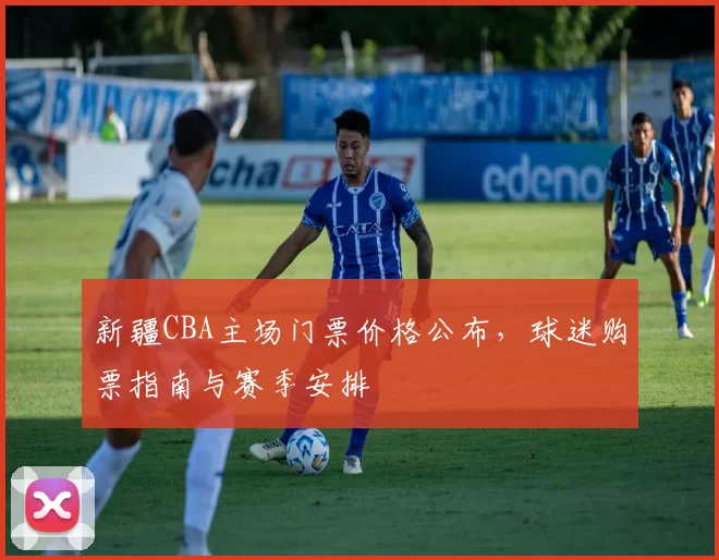 新疆CBA主场门票价格公布，球迷购票指南与赛季安排