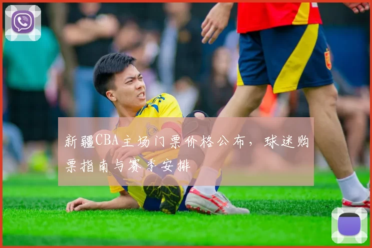 新疆CBA主场门票价格公布，球迷购票指南与赛季安排