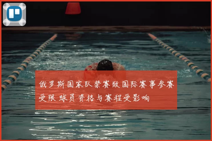 俄罗斯国家队禁赛致国际赛事参赛受限 球员资格与赛程受影响