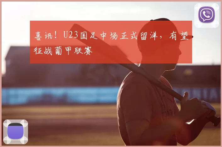 喜讯!U23国足中场正式留洋,有望征战葡甲联赛