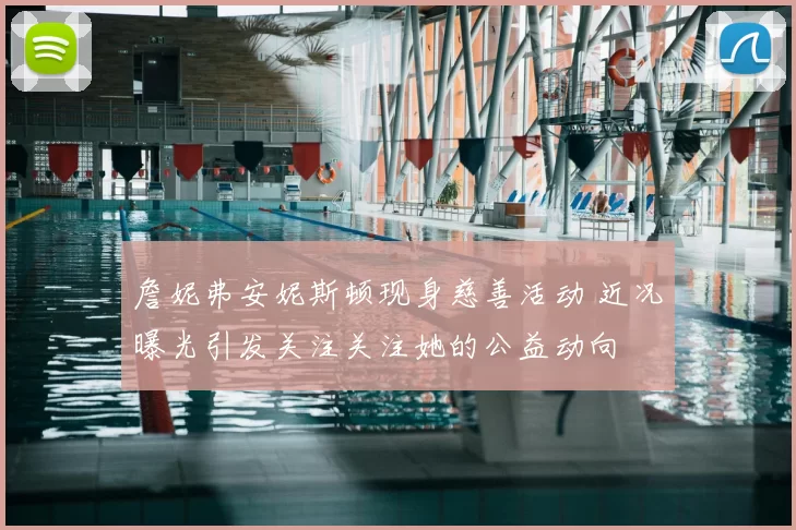 詹妮弗安妮斯顿现身慈善活动 近况曝光引发关注关注她的公益动向