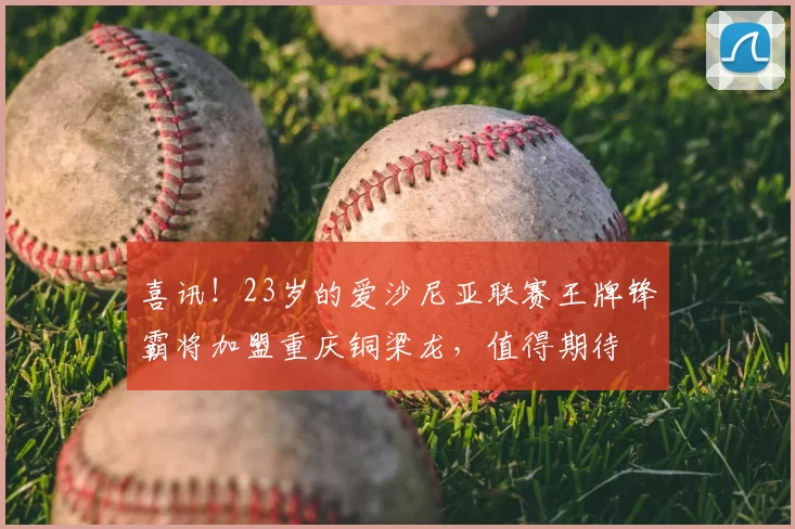 喜讯!23岁的爱沙尼亚联赛王牌锋霸将加盟重庆铜梁龙,值得期待
