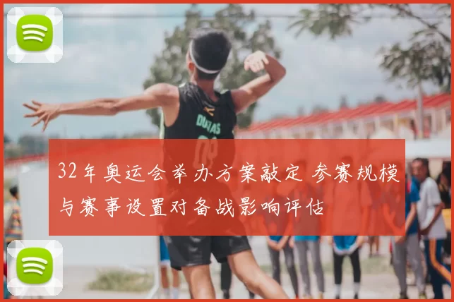 32年奥运会举办方案敲定 参赛规模与赛事设置对备战影响评估