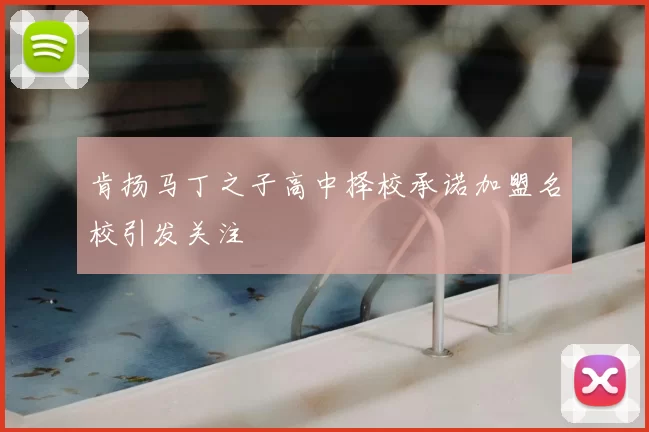 肯扬马丁之子高中择校承诺加盟名校引发关注