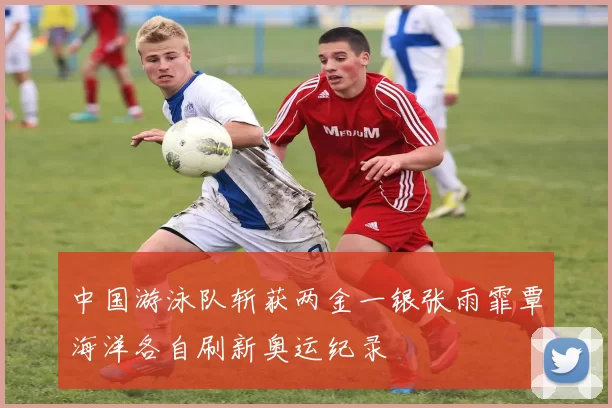 中国游泳队斩获两金一银张雨霏覃海洋各自刷新奥运纪录