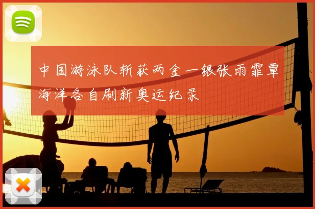 中国游泳队斩获两金一银张雨霏覃海洋各自刷新奥运纪录