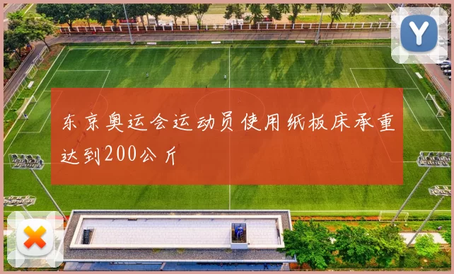 东京奥运会运动员使用纸板床承重达到200公斤