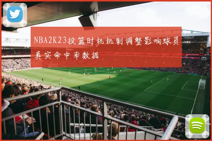 NBA2K23投篮时机机制调整影响球员真实命中率数据