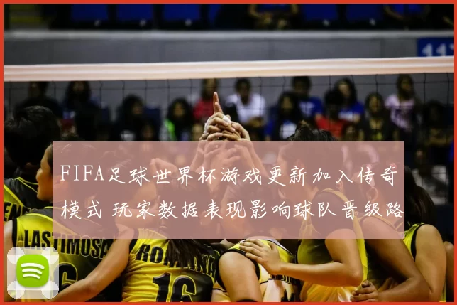FIFA足球世界杯游戏更新加入传奇模式 玩家数据表现影响球队晋级路径