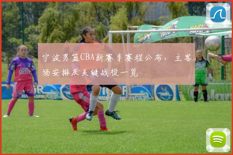 宁波男篮CBA新赛季赛程公布，主客场安排及关键战役一览