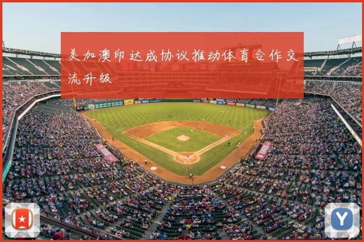 美加澳印达成协议推动体育合作交流升级